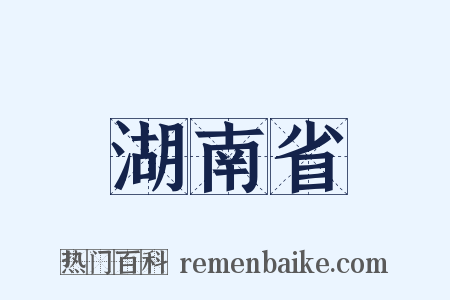 湖南省是什么意思的图片